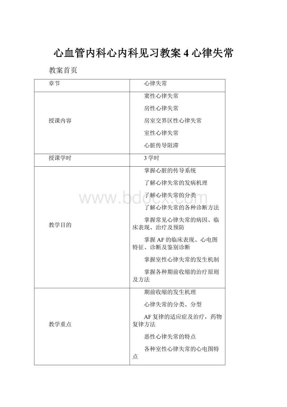 心血管内科心内科见习教案4心律失常.docx_第1页