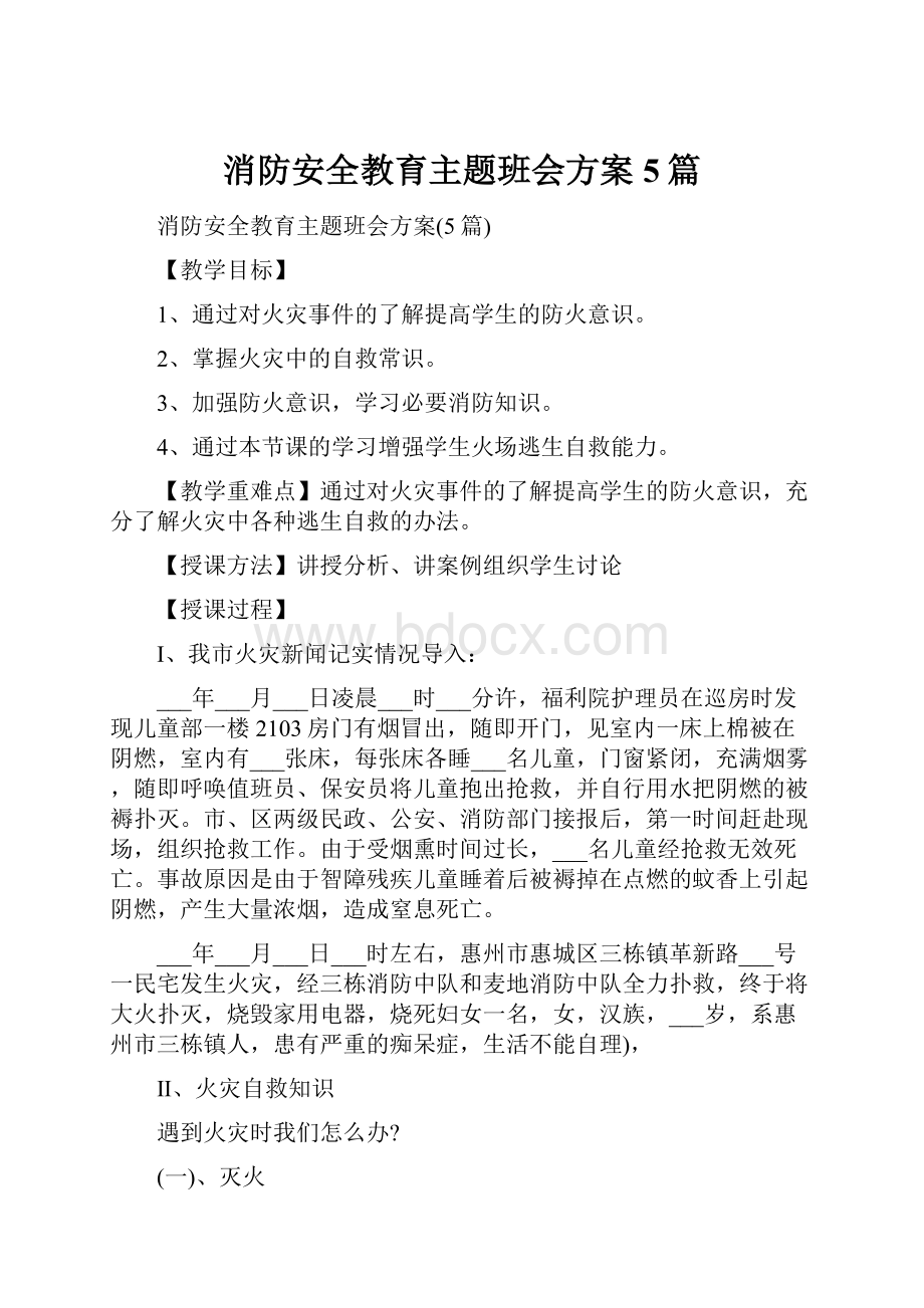 消防安全教育主题班会方案5篇.docx