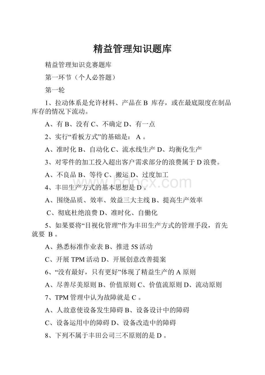 精益管理知识题库.docx_第1页