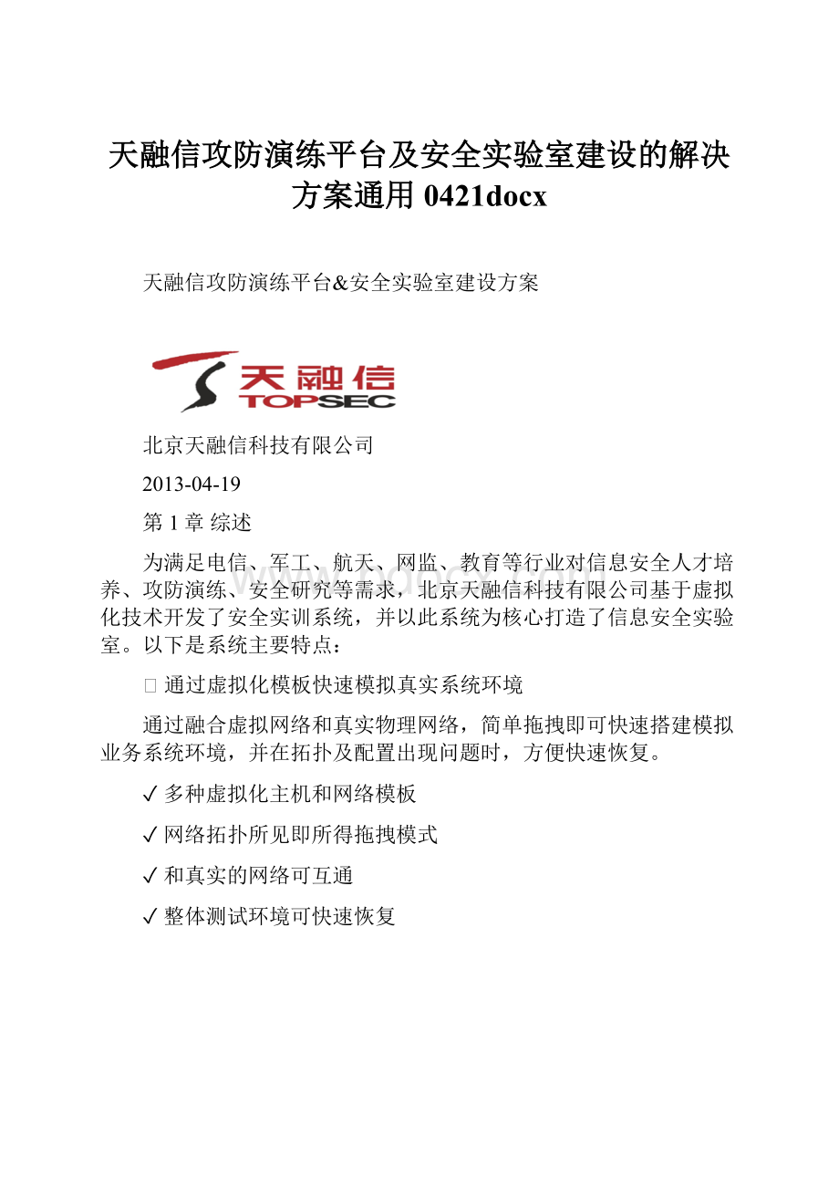 天融信攻防演练平台及安全实验室建设的解决方案通用0421docx.docx