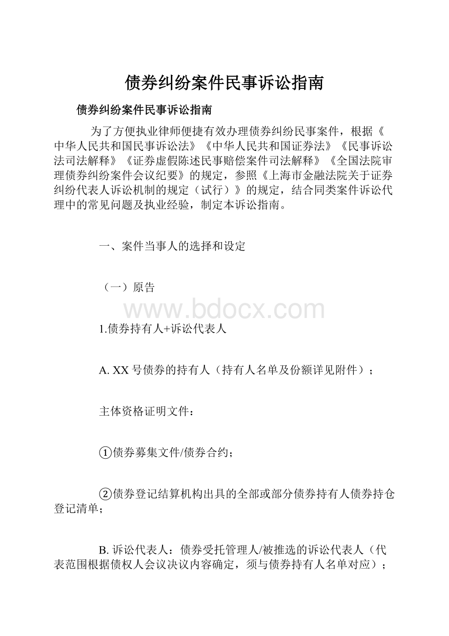 债券纠纷案件民事诉讼指南.docx