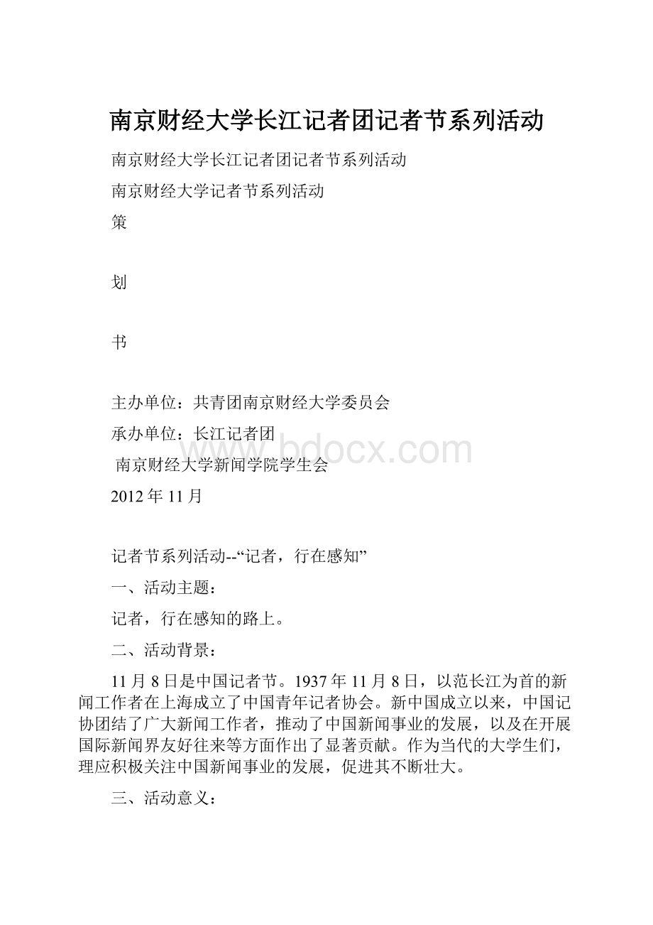 南京财经大学长江记者团记者节系列活动.docx