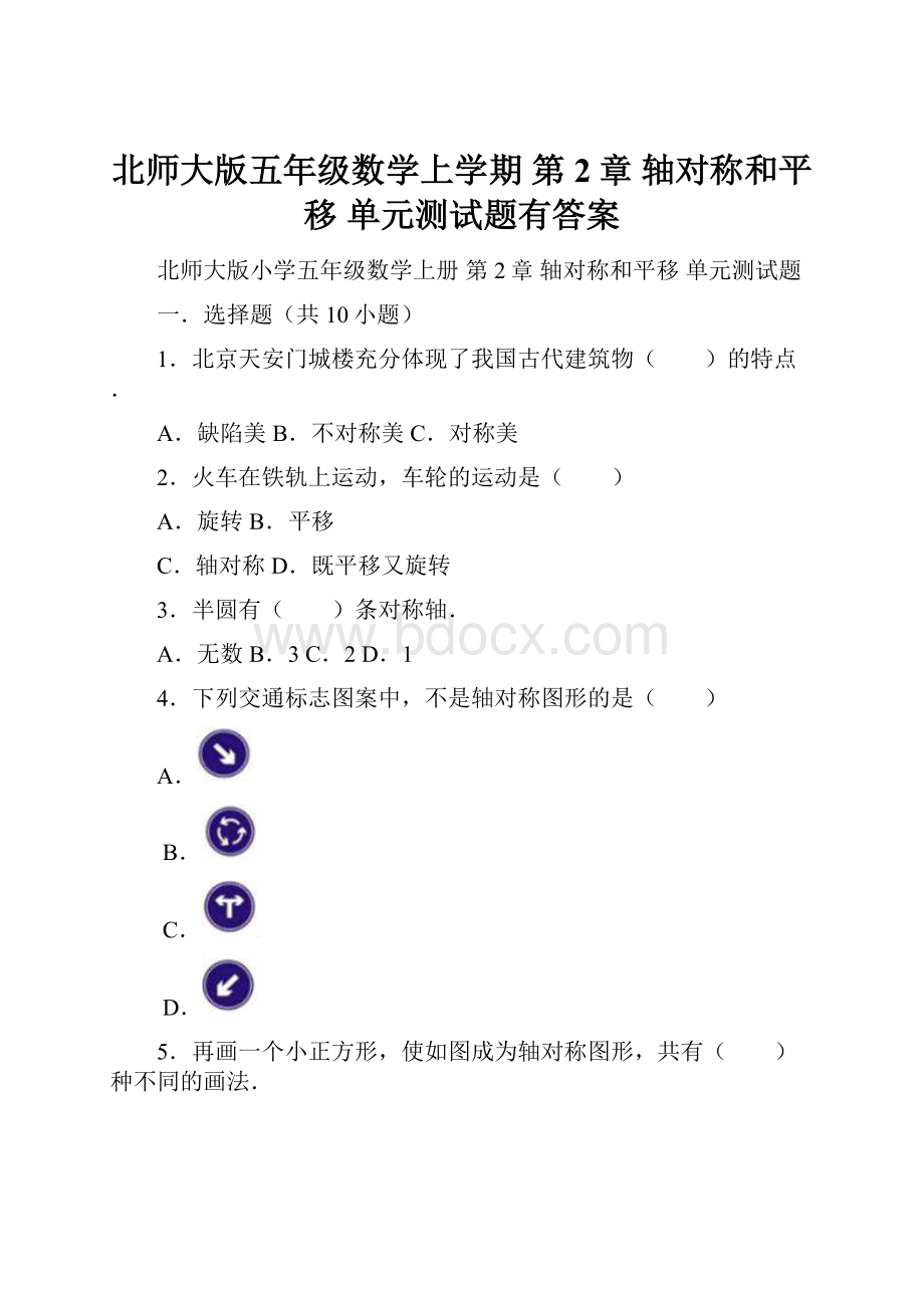 北师大版五年级数学上学期 第2章 轴对称和平移 单元测试题有答案.docx