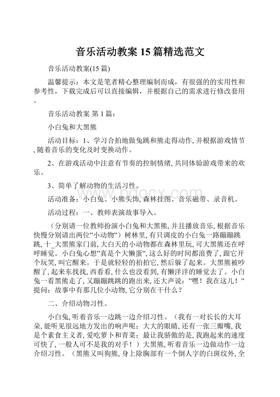 音乐活动教案15篇精选范文.docx