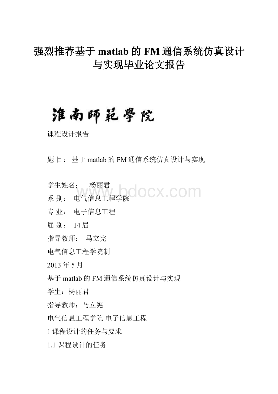 强烈推荐基于matlab的FM通信系统仿真设计与实现毕业论文报告.docx_第1页