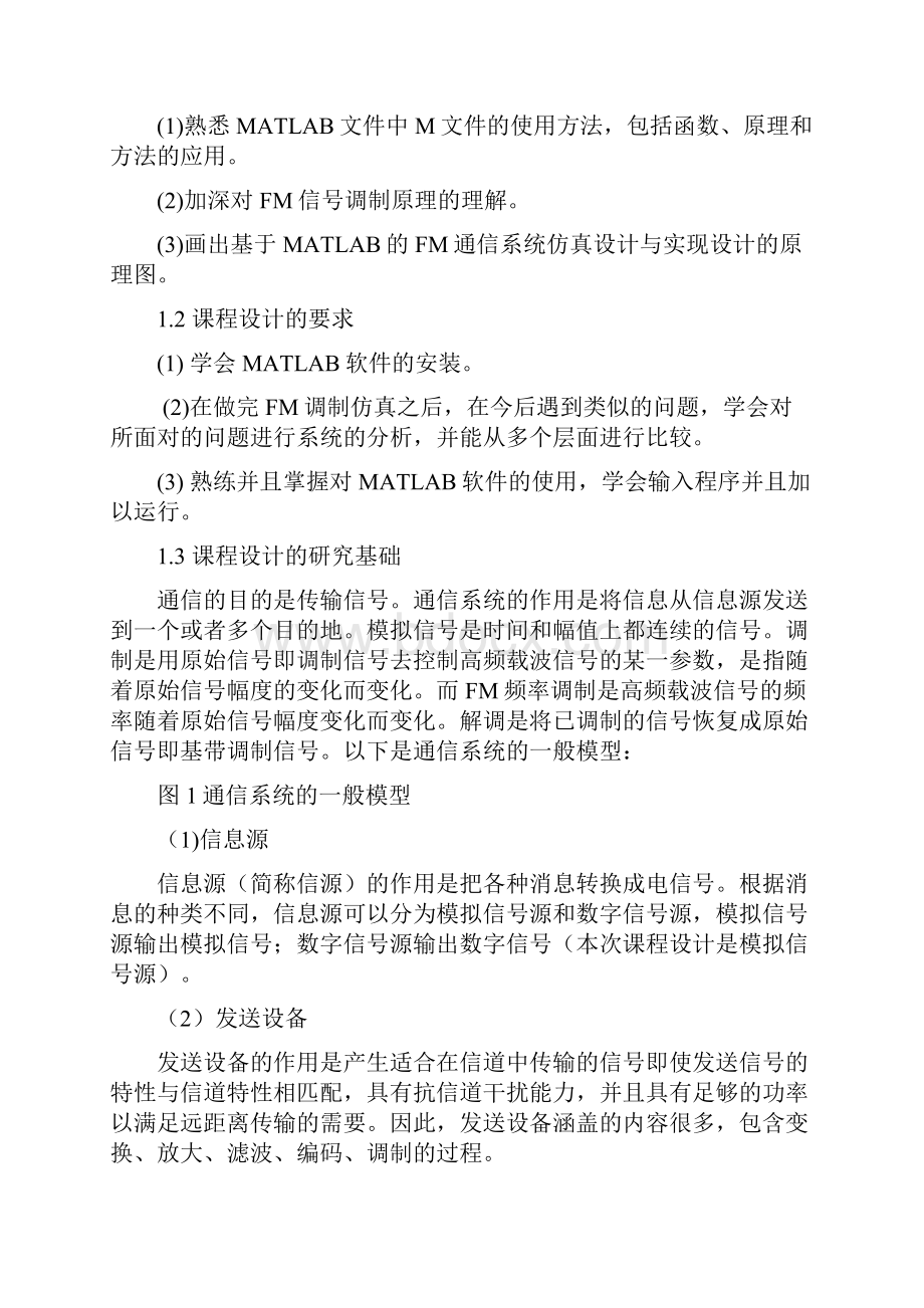 强烈推荐基于matlab的FM通信系统仿真设计与实现毕业论文报告.docx_第2页