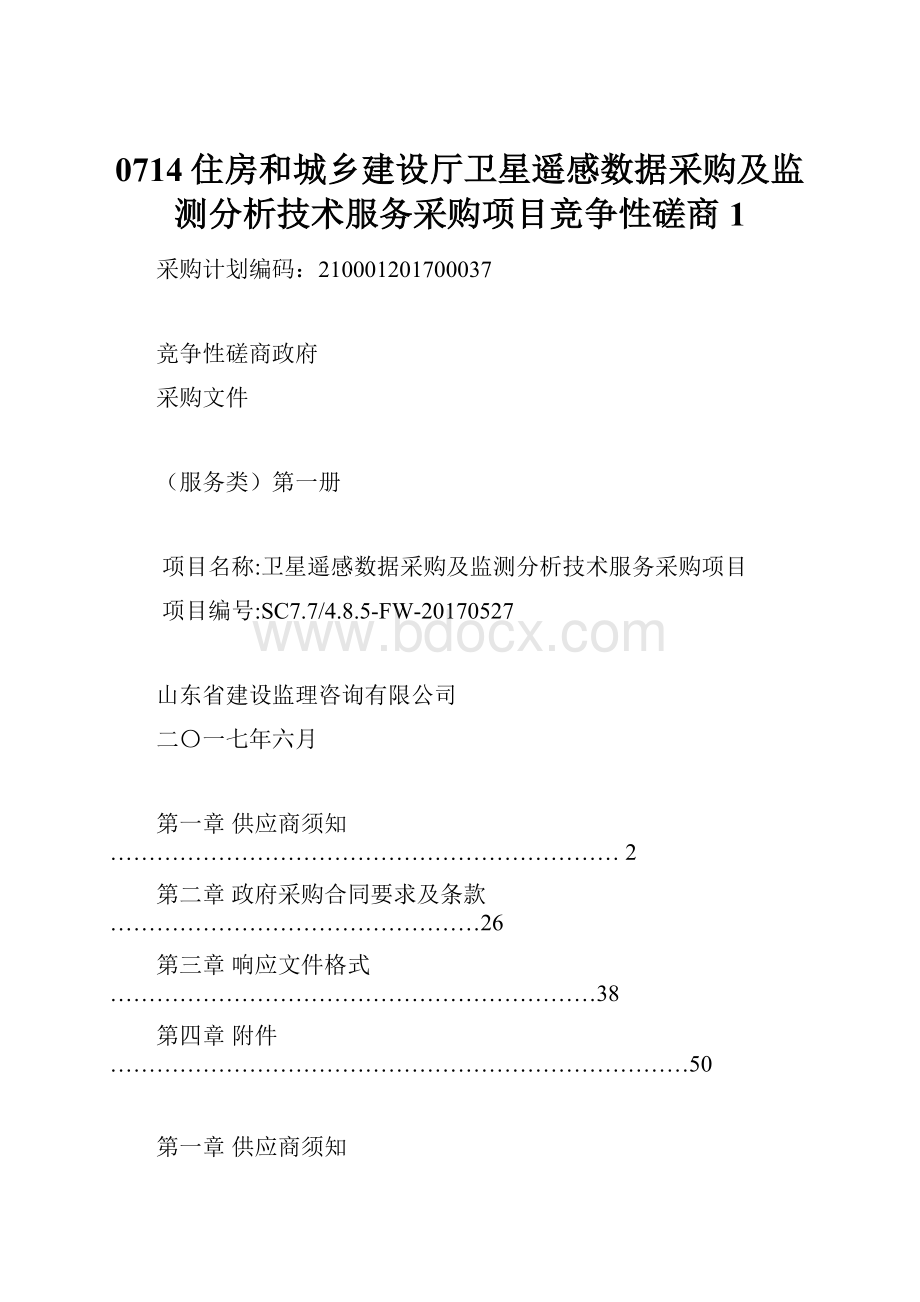 0714住房和城乡建设厅卫星遥感数据采购及监测分析技术服务采购项目竞争性磋商1.docx