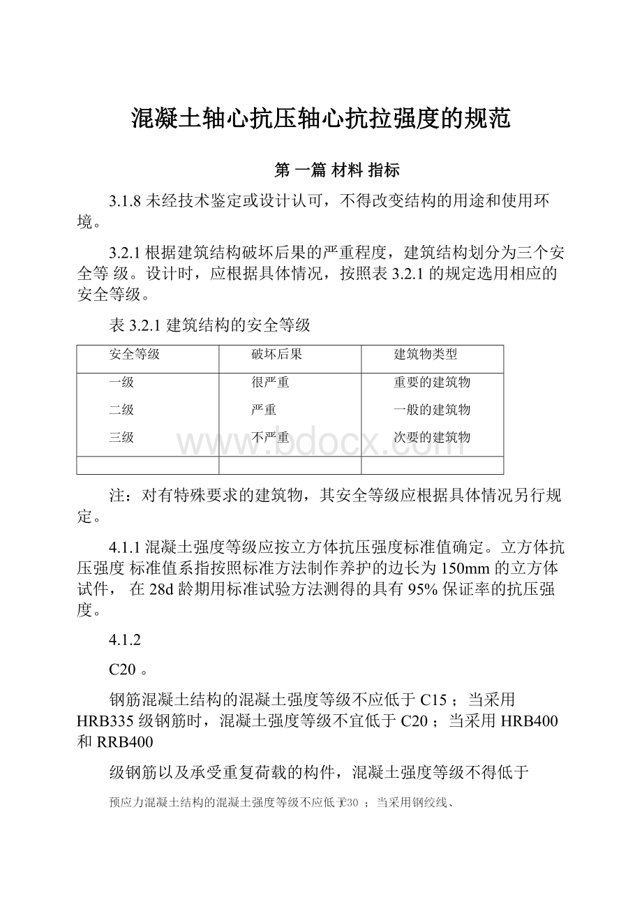 混凝土轴心抗压轴心抗拉强度的规范.docx_第1页