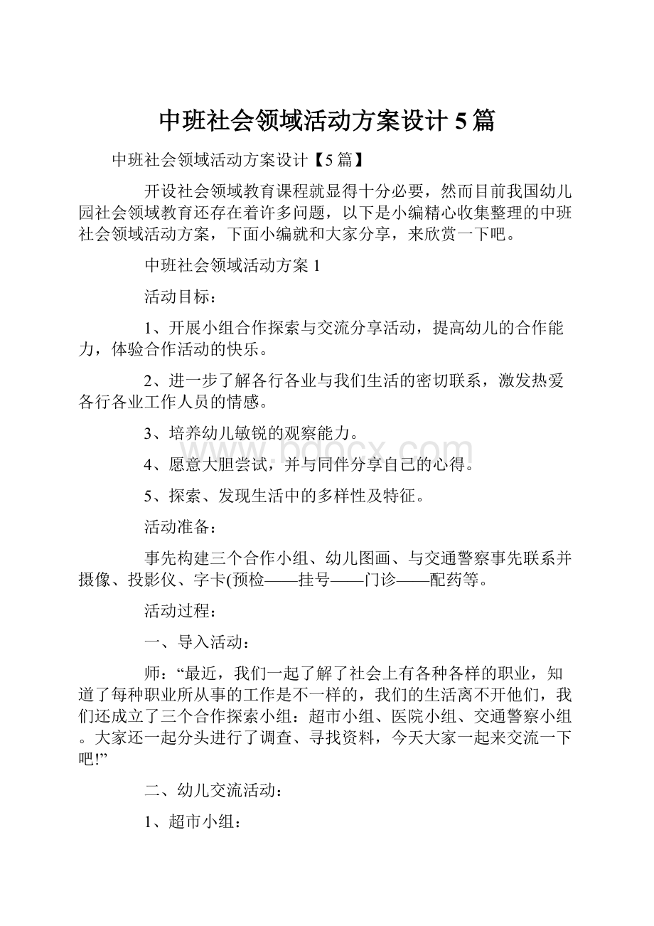 中班社会领域活动方案设计5篇.docx_第1页