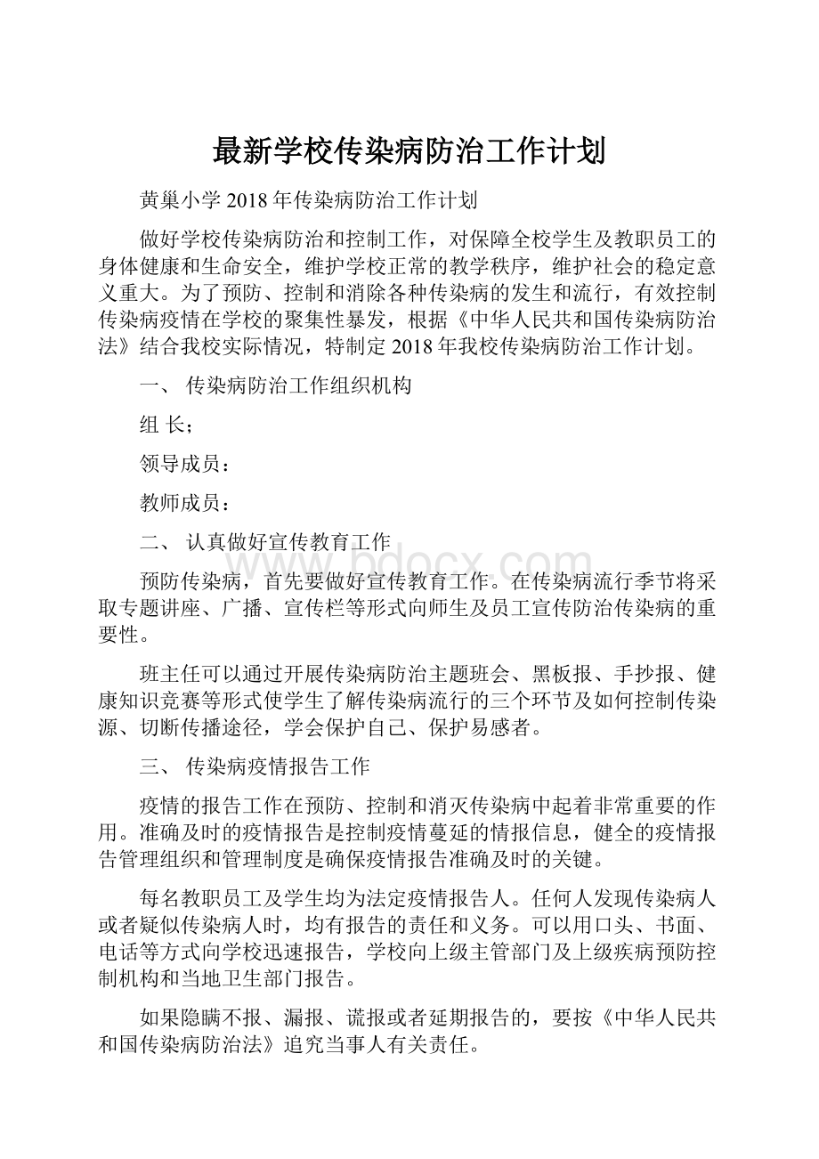 最新学校传染病防治工作计划.docx_第1页