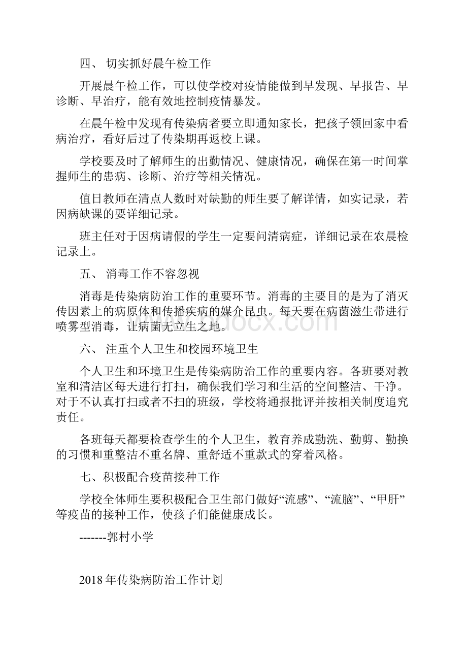 最新学校传染病防治工作计划.docx_第2页