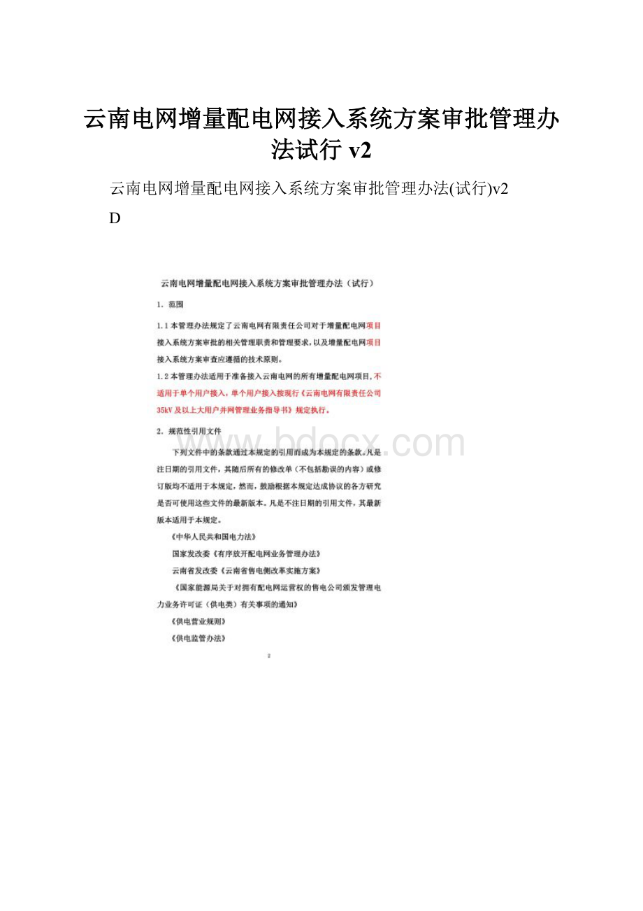 云南电网增量配电网接入系统方案审批管理办法试行v2.docx_第1页