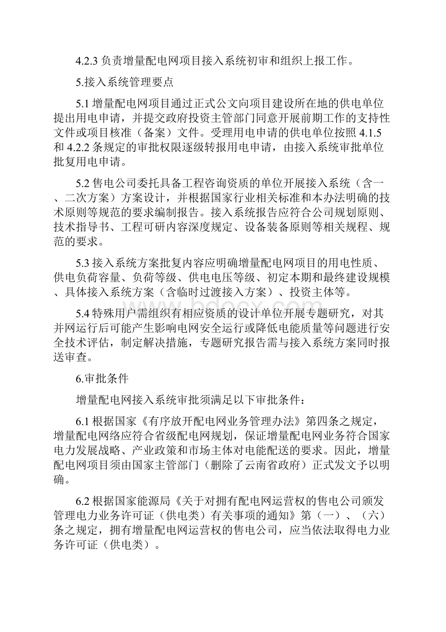 云南电网增量配电网接入系统方案审批管理办法试行v2.docx_第3页