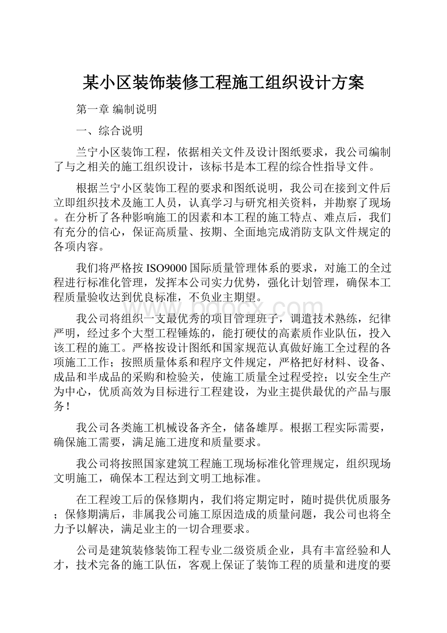 某小区装饰装修工程施工组织设计方案.docx_第1页