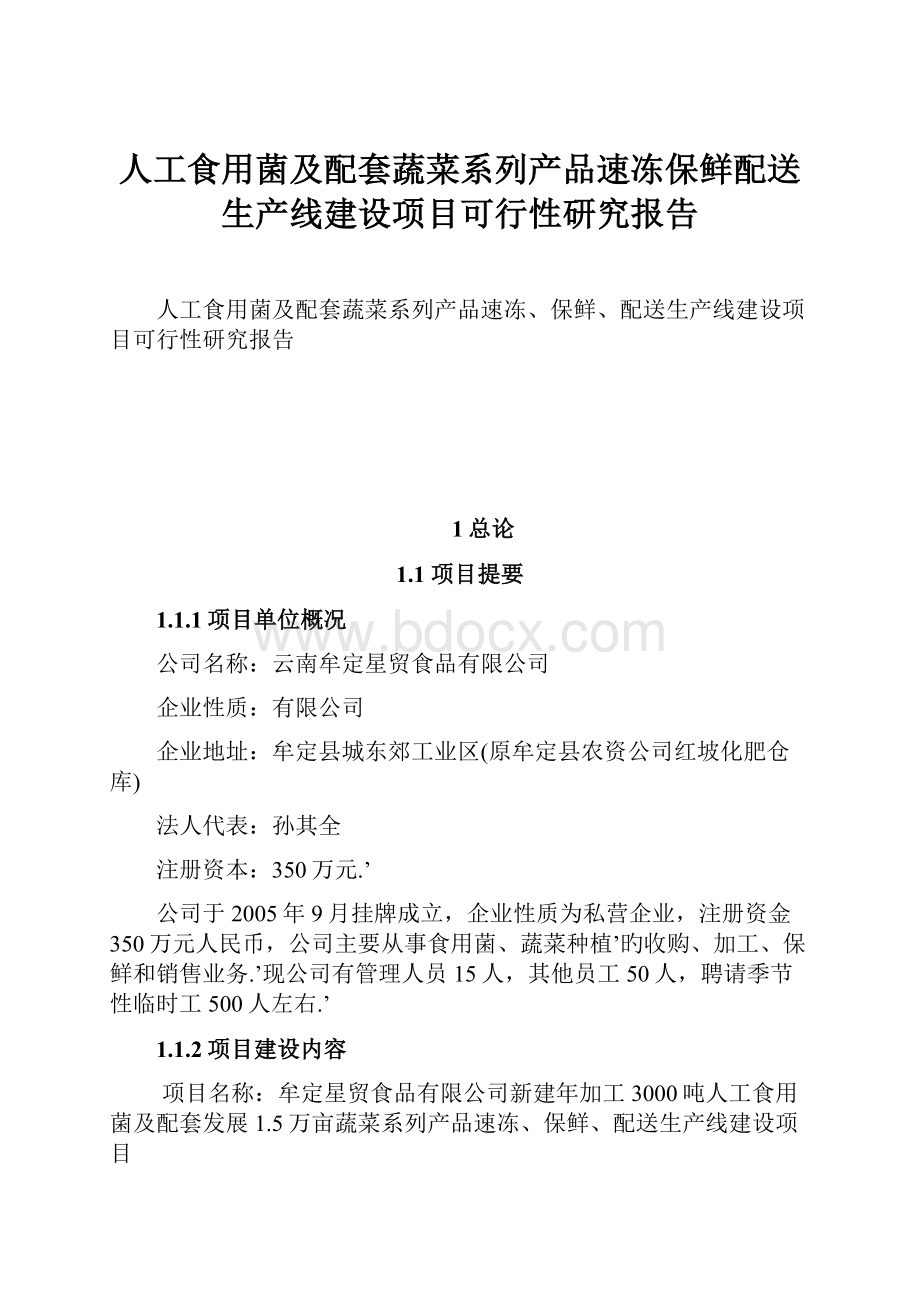 人工食用菌及配套蔬菜系列产品速冻保鲜配送生产线建设项目可行性研究报告.docx_第1页