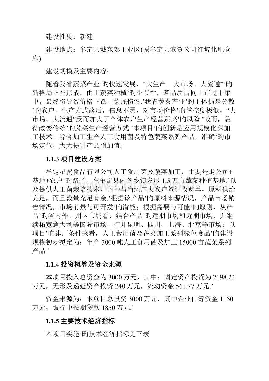 人工食用菌及配套蔬菜系列产品速冻保鲜配送生产线建设项目可行性研究报告.docx_第2页