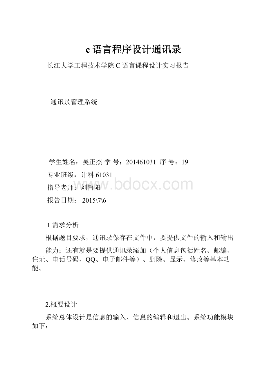 c语言程序设计通讯录.docx