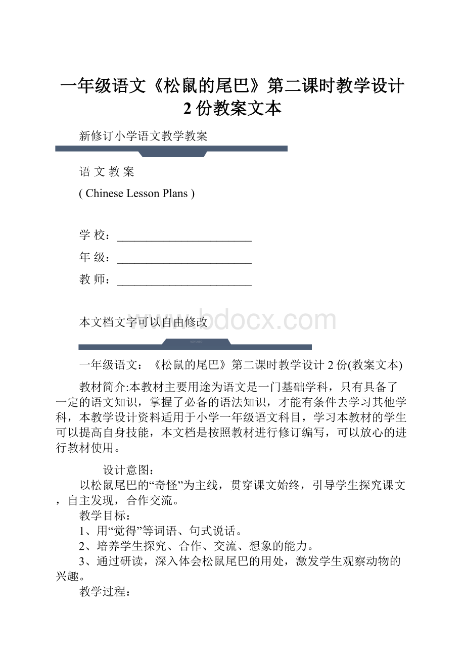 一年级语文《松鼠的尾巴》第二课时教学设计 2份教案文本.docx_第1页