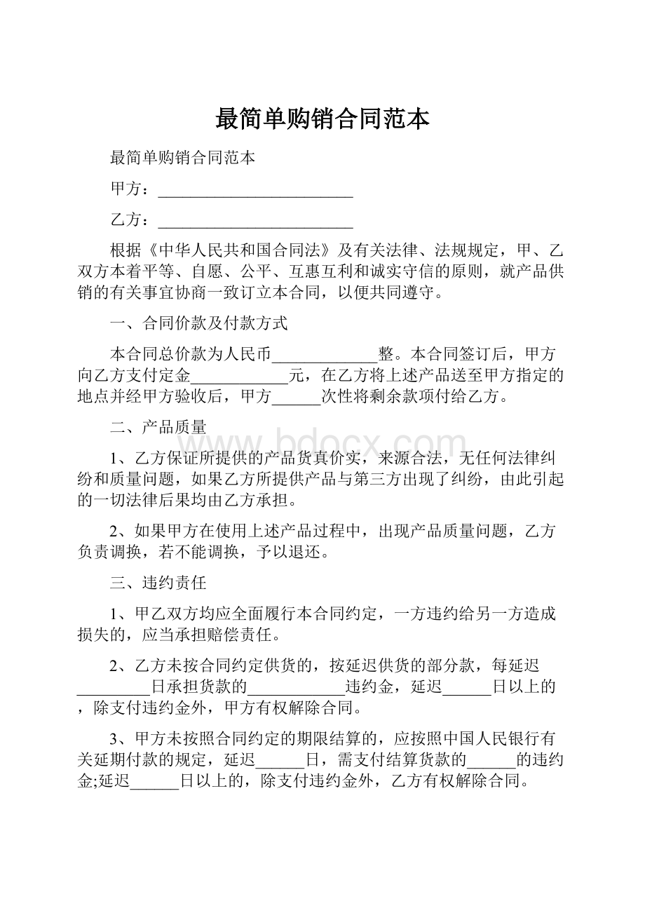 最简单购销合同范本.docx_第1页