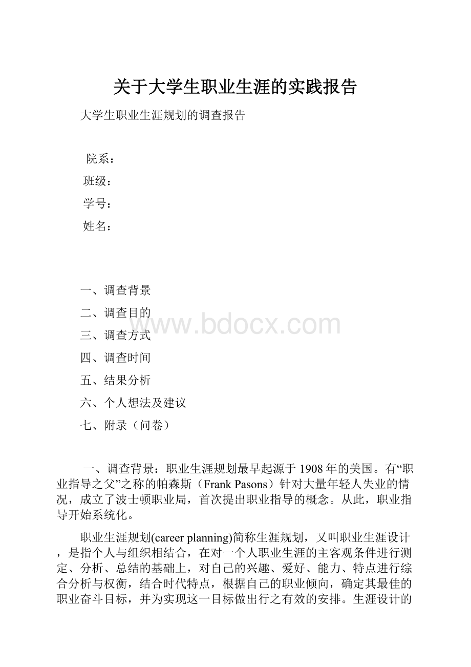 关于大学生职业生涯的实践报告.docx