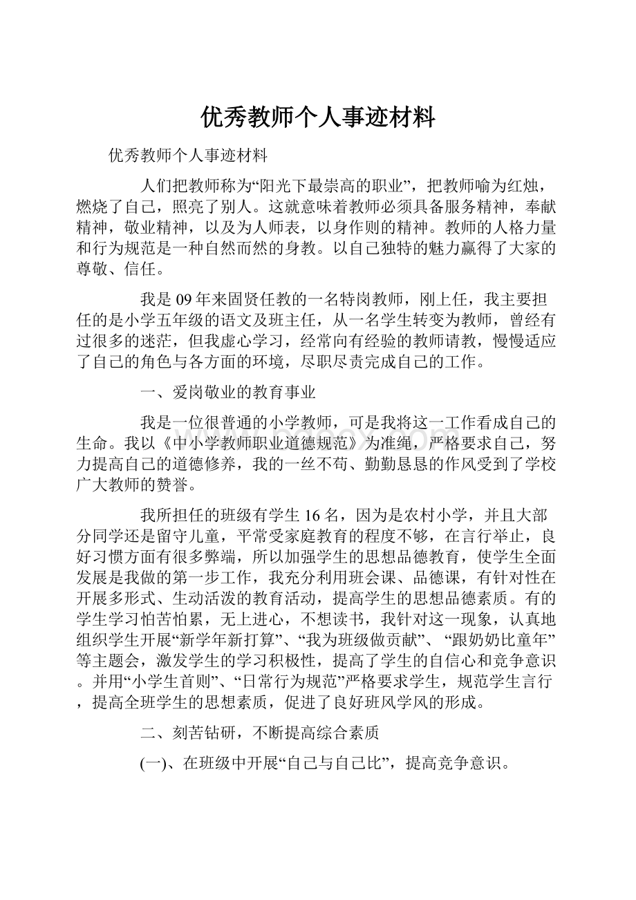 优秀教师个人事迹材料.docx_第1页