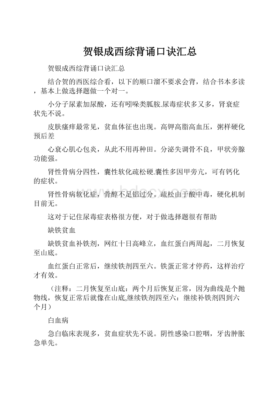 贺银成西综背诵口诀汇总.docx_第1页