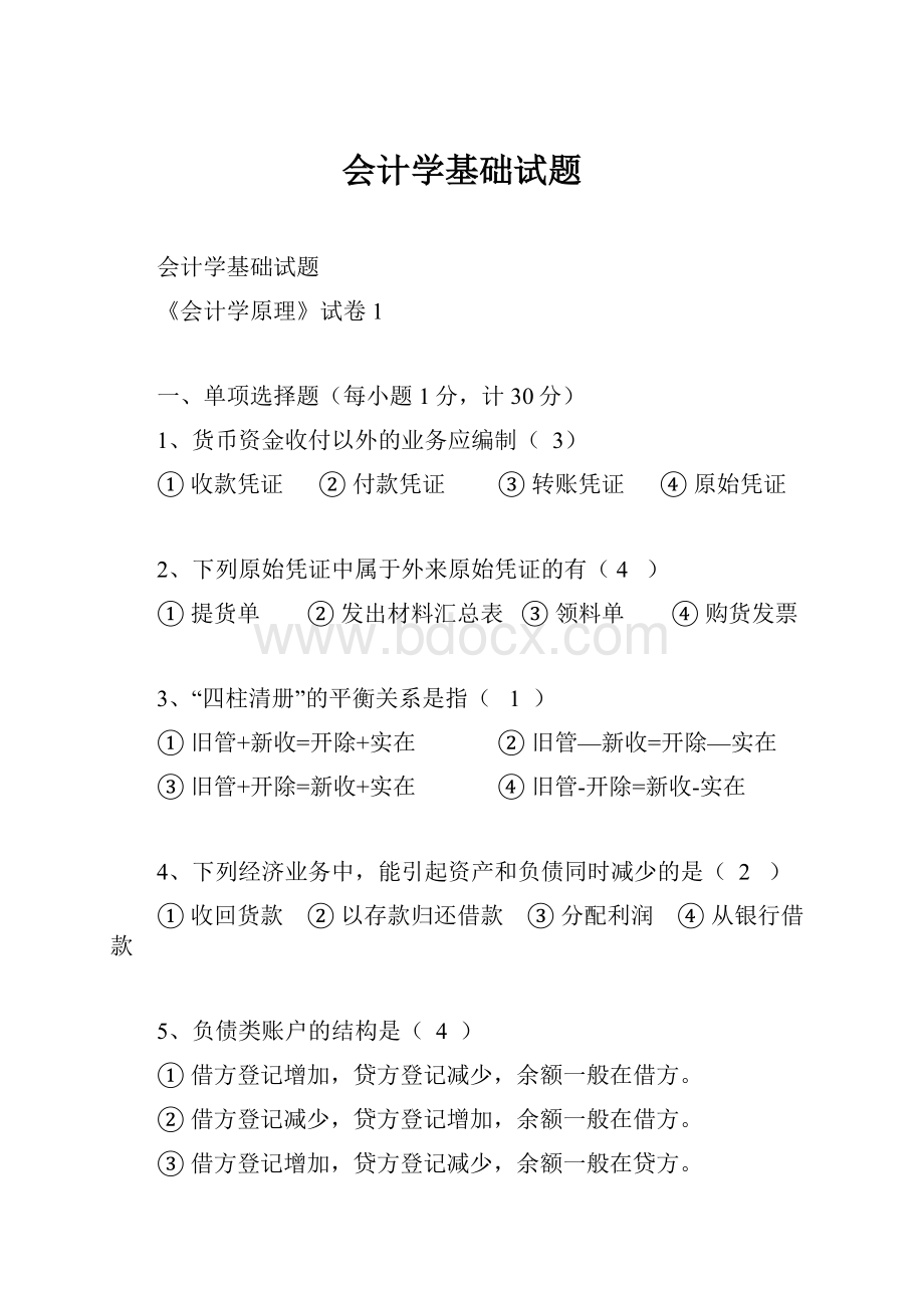 会计学基础试题.docx