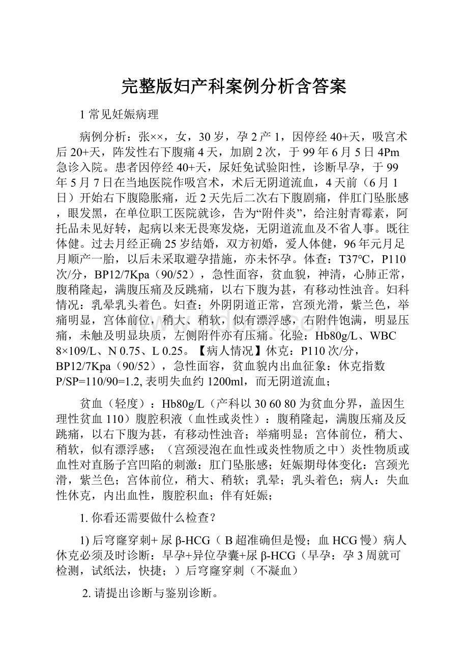 完整版妇产科案例分析含答案.docx