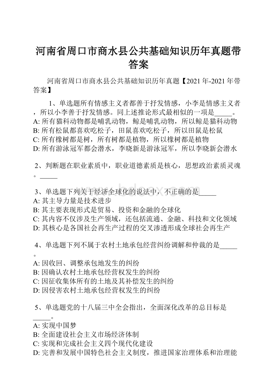 河南省周口市商水县公共基础知识历年真题带答案.docx_第1页