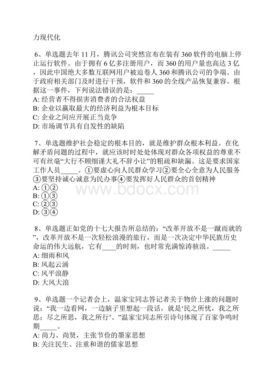 河南省周口市商水县公共基础知识历年真题带答案.docx_第2页