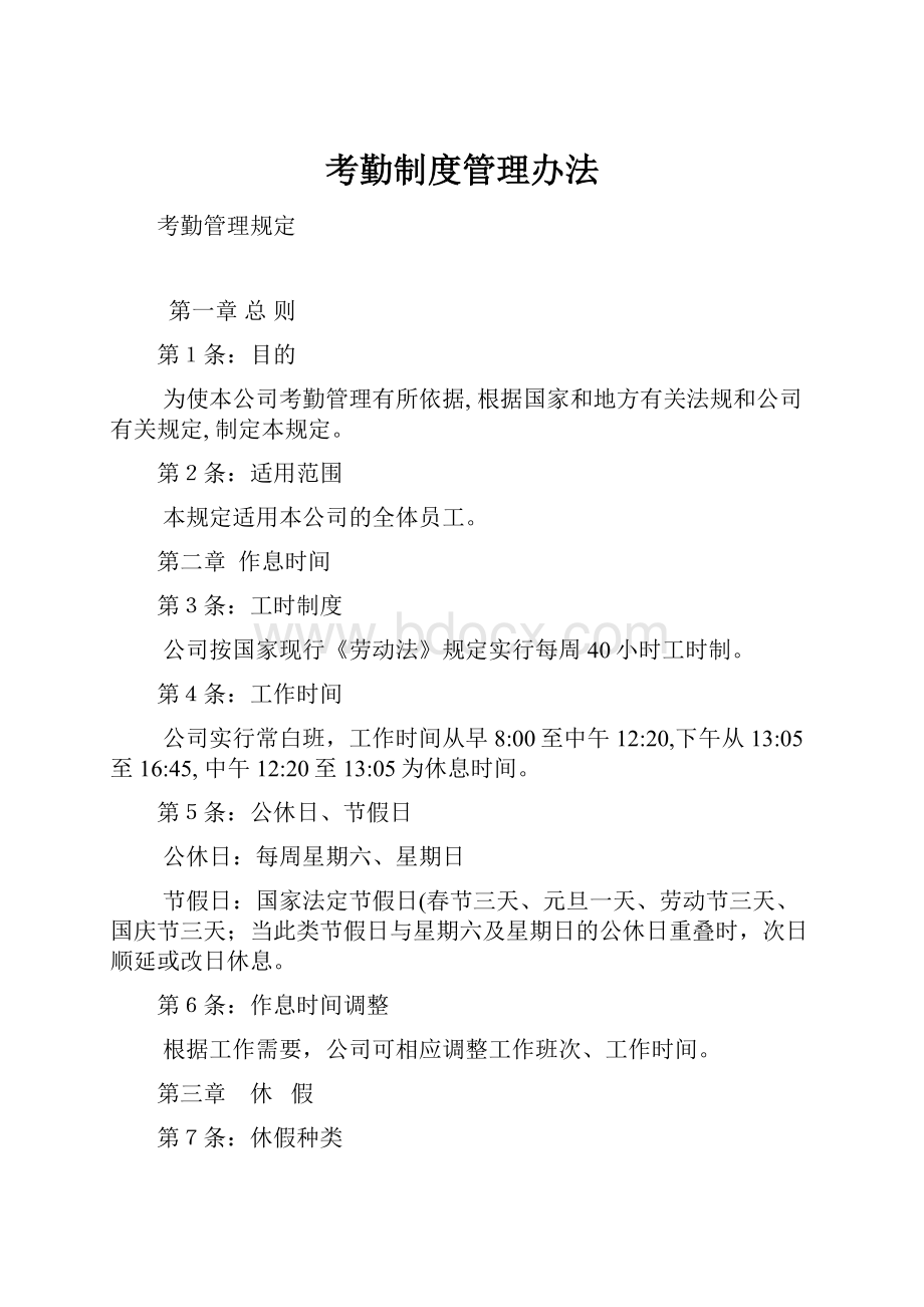 考勤制度管理办法.docx