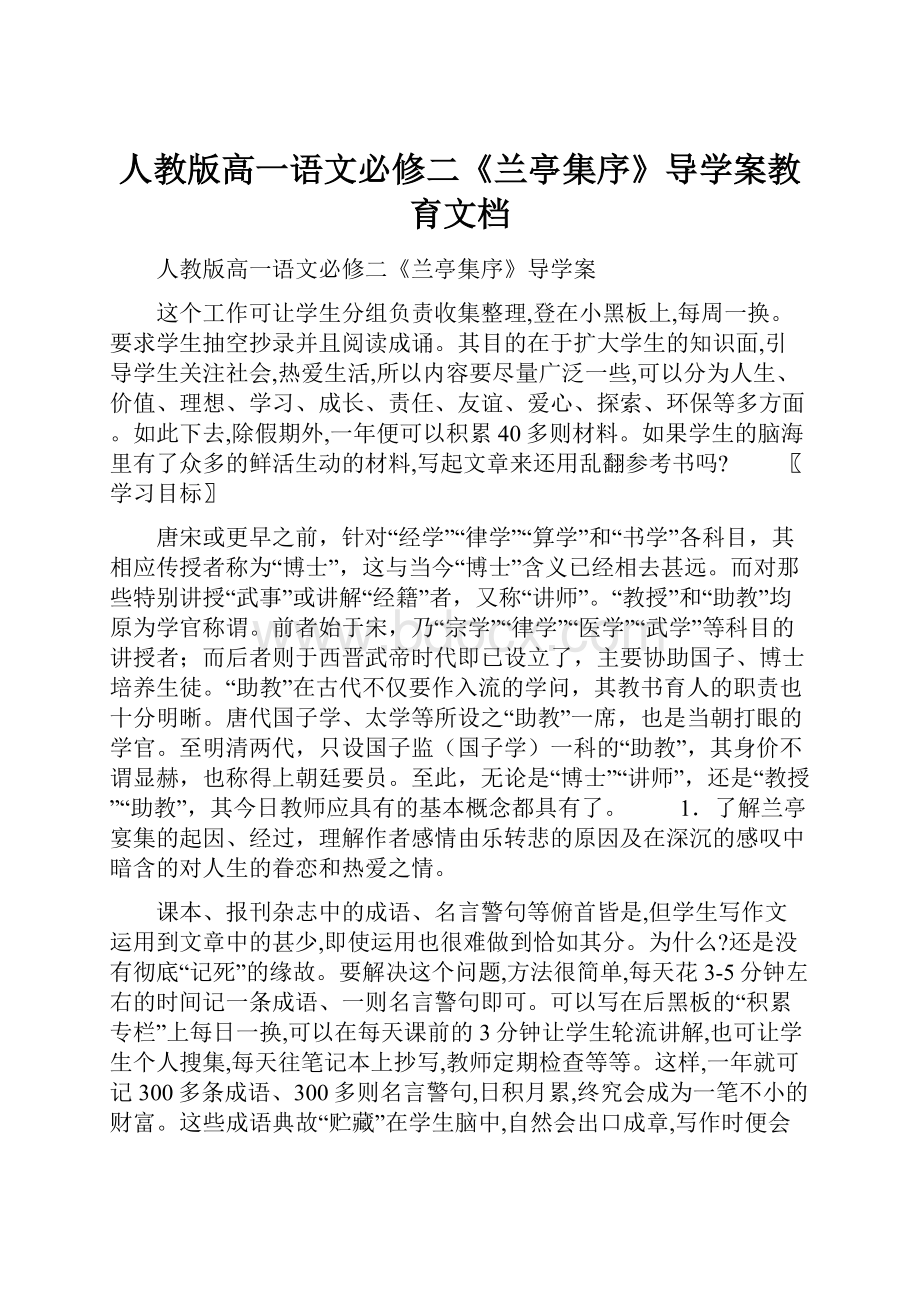 人教版高一语文必修二《兰亭集序》导学案教育文档.docx