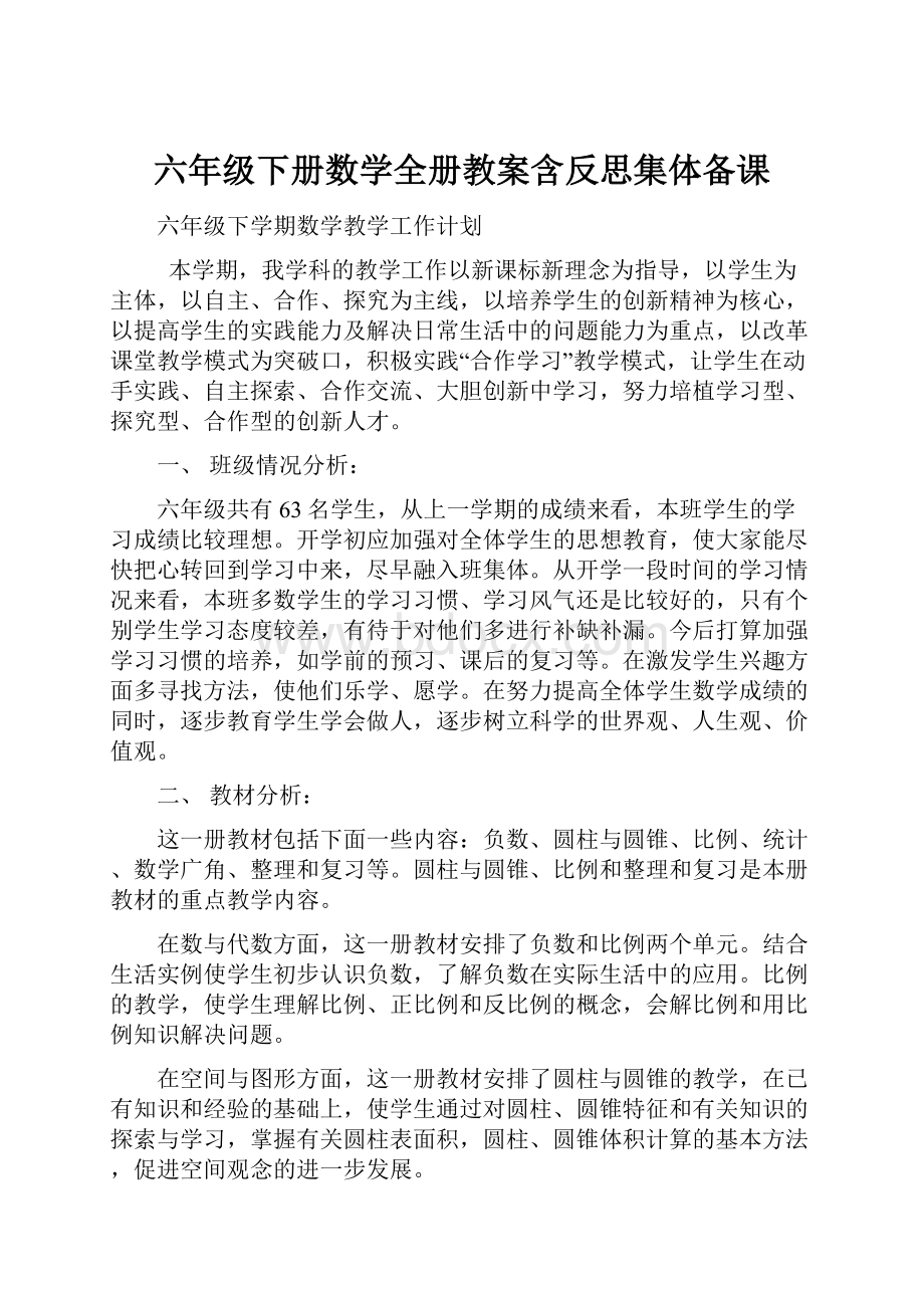 六年级下册数学全册教案含反思集体备课.docx