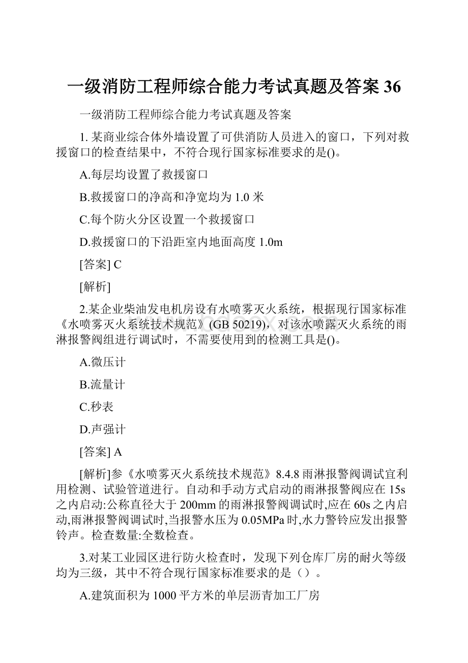 一级消防工程师综合能力考试真题及答案 36.docx