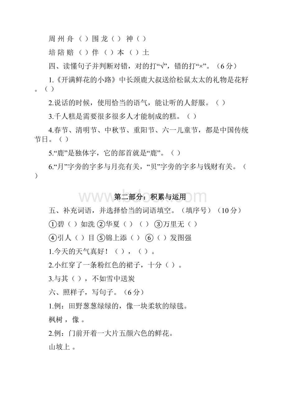 春精编人教部编版二年级语文下册期中检测卷带答案7套.docx_第2页