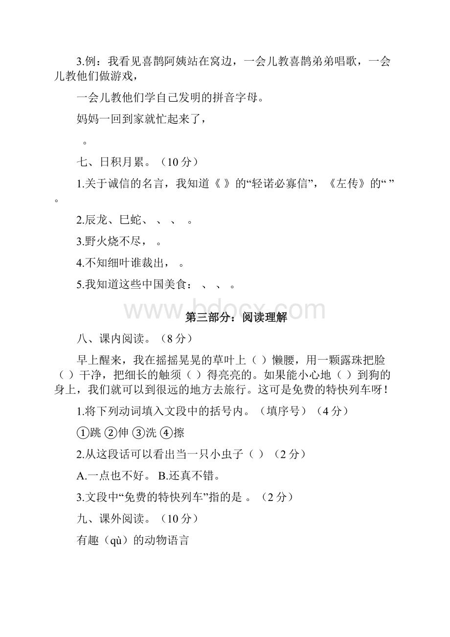 春精编人教部编版二年级语文下册期中检测卷带答案7套.docx_第3页