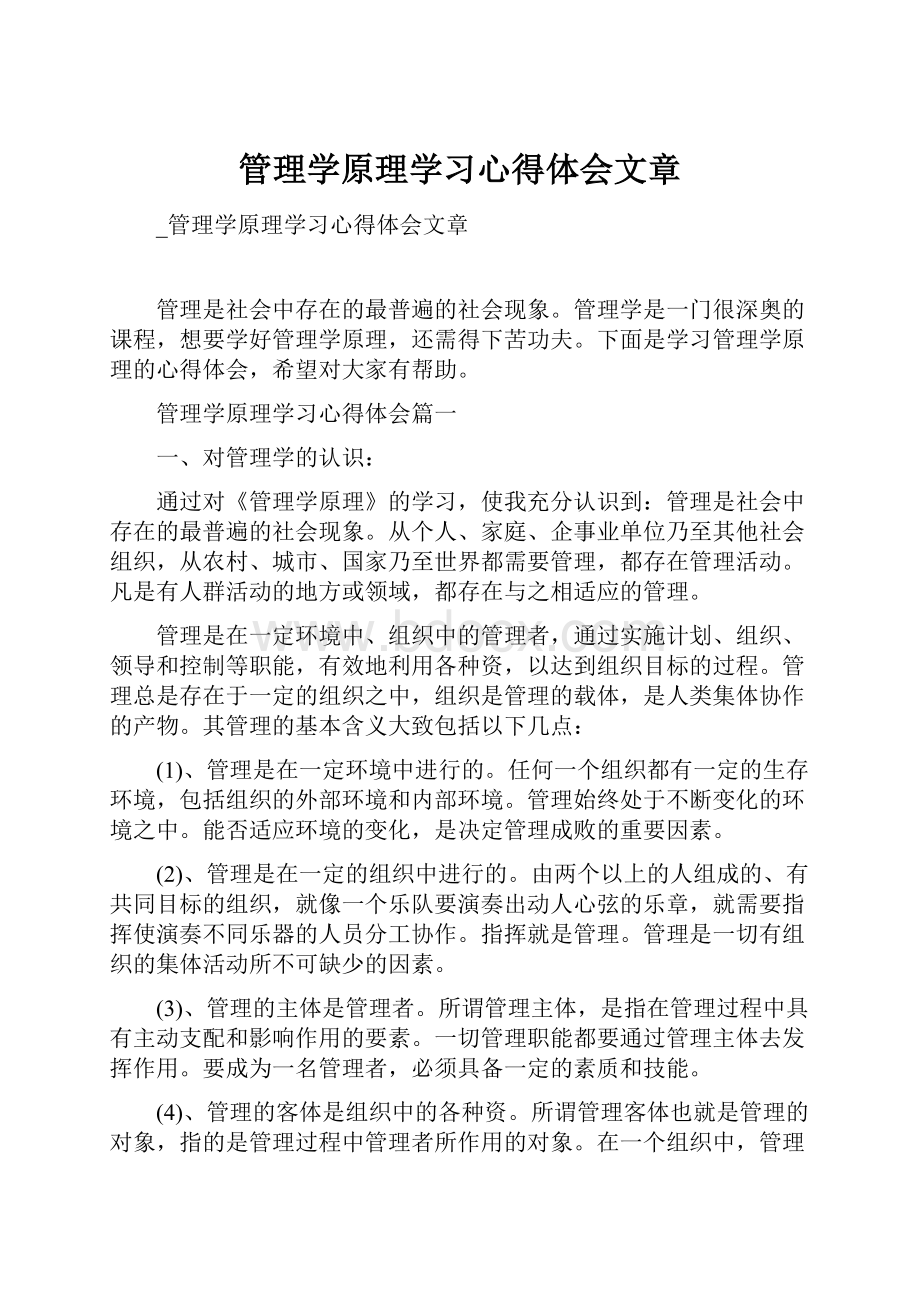 管理学原理学习心得体会文章.docx_第1页