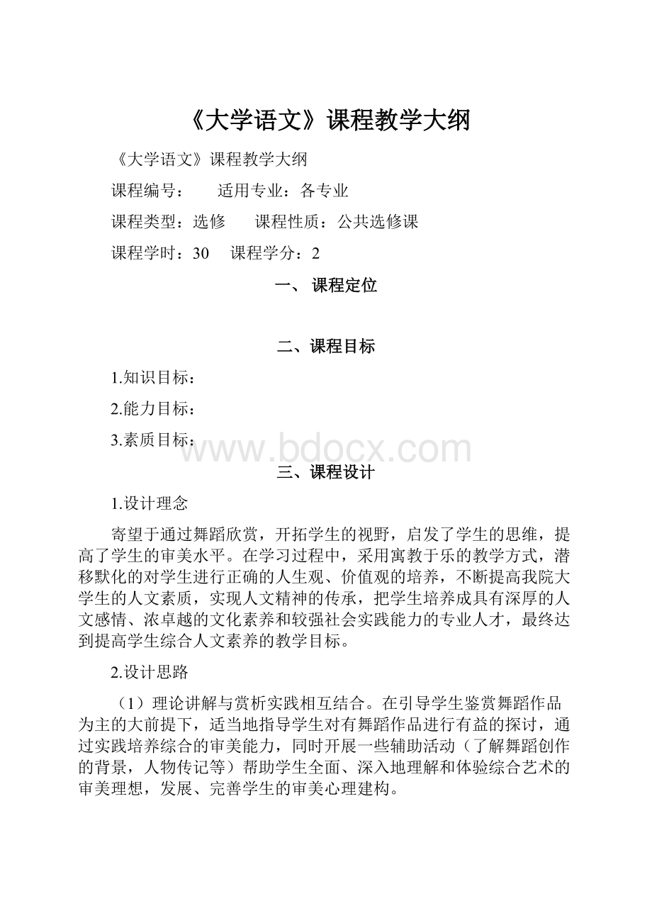 《大学语文》课程教学大纲.docx