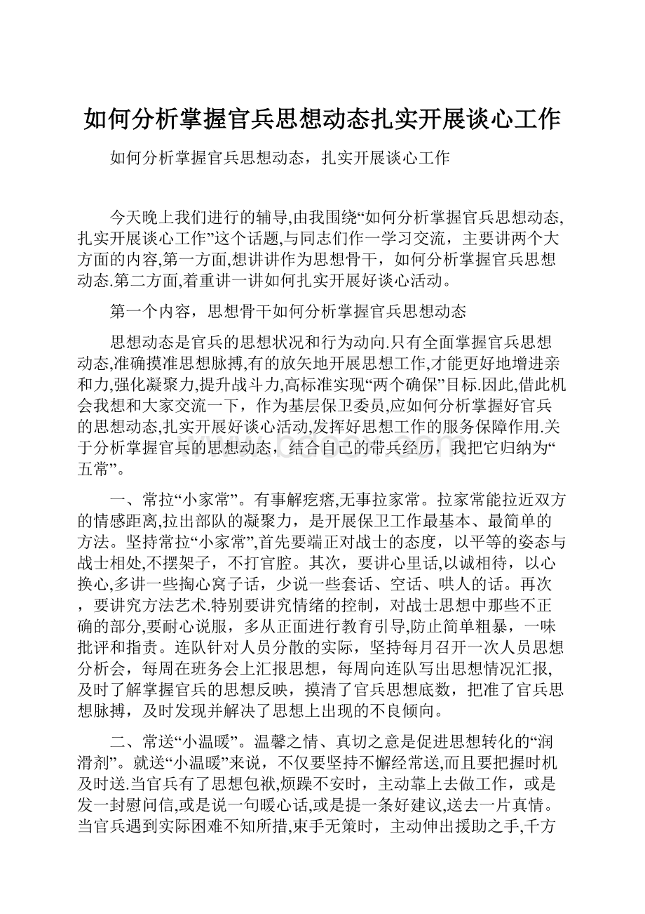 如何分析掌握官兵思想动态扎实开展谈心工作.docx_第1页