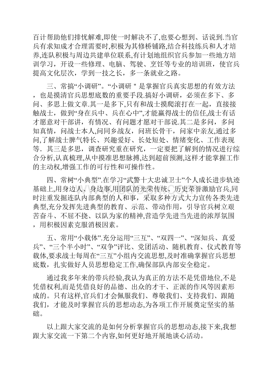 如何分析掌握官兵思想动态扎实开展谈心工作.docx_第2页