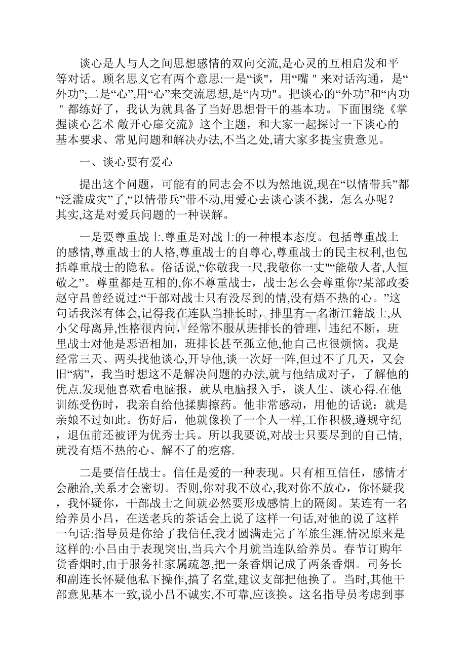 如何分析掌握官兵思想动态扎实开展谈心工作.docx_第3页