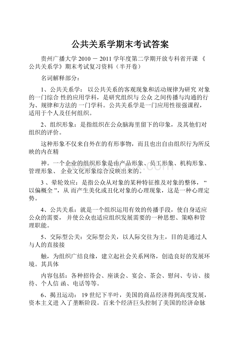 公共关系学期末考试答案.docx