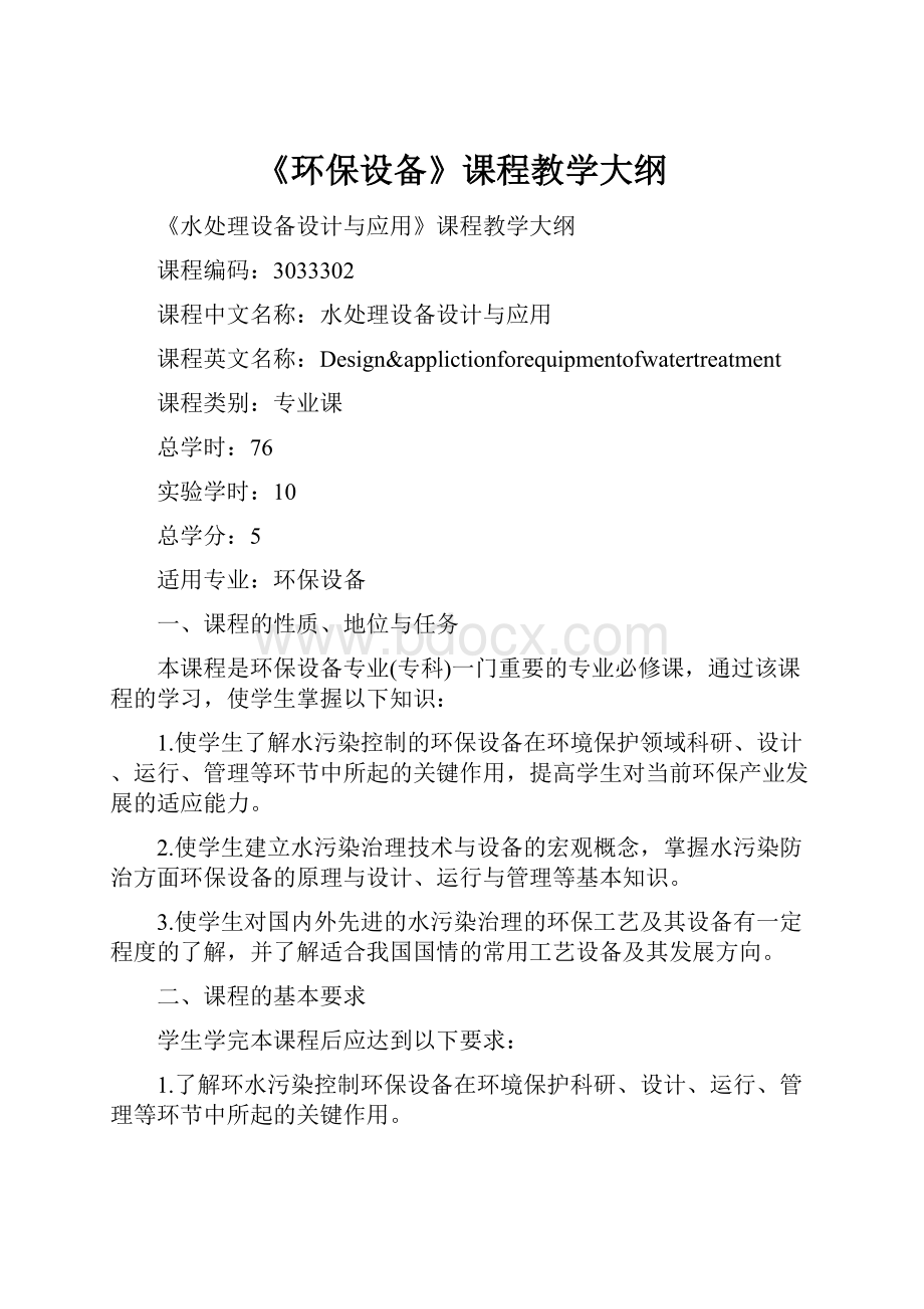 《环保设备》课程教学大纲.docx_第1页