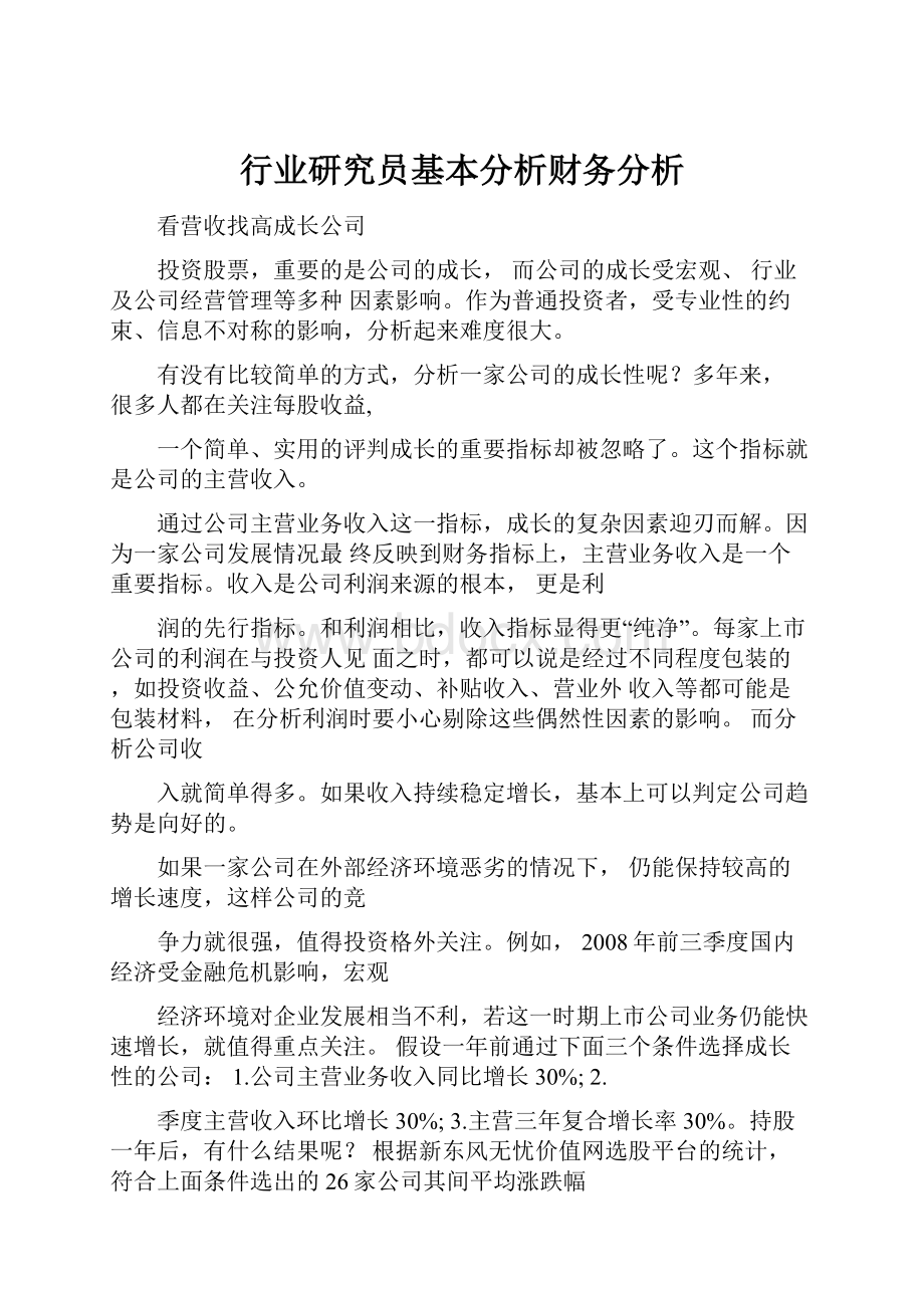 行业研究员基本分析财务分析.docx_第1页