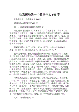 让我感动的一个故事作文600字.docx