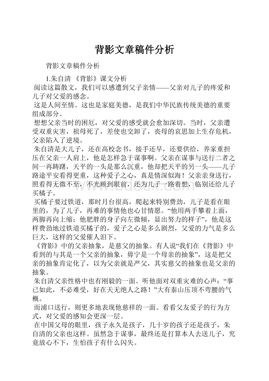 背影文章稿件分析.docx