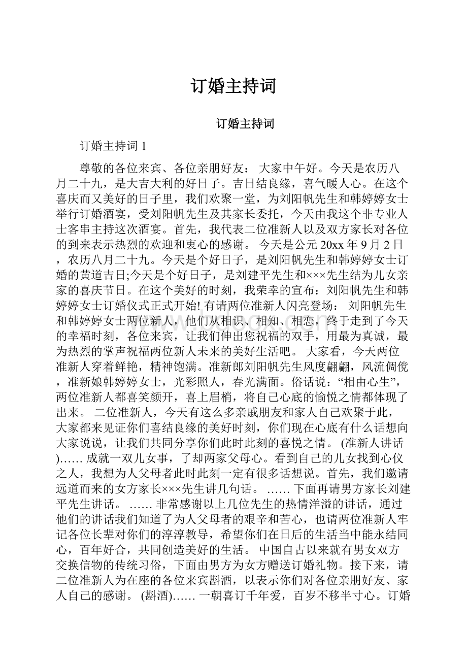 订婚主持词.docx_第1页