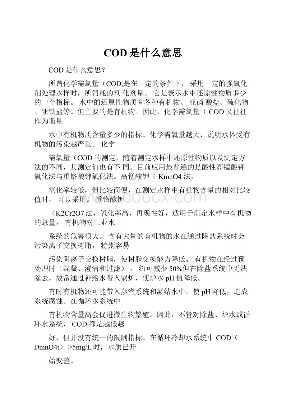 COD是什么意思.docx_第1页