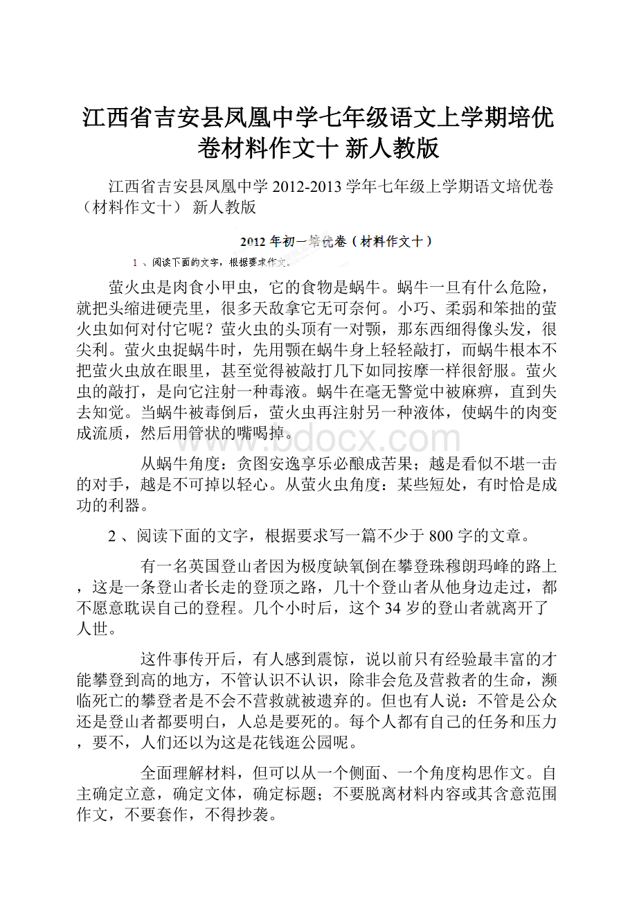 江西省吉安县凤凰中学七年级语文上学期培优卷材料作文十 新人教版.docx