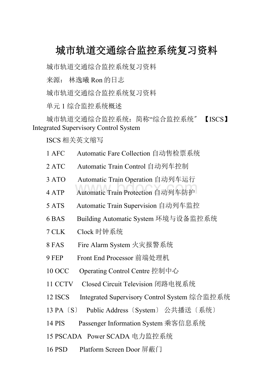 城市轨道交通综合监控系统复习资料.docx_第1页